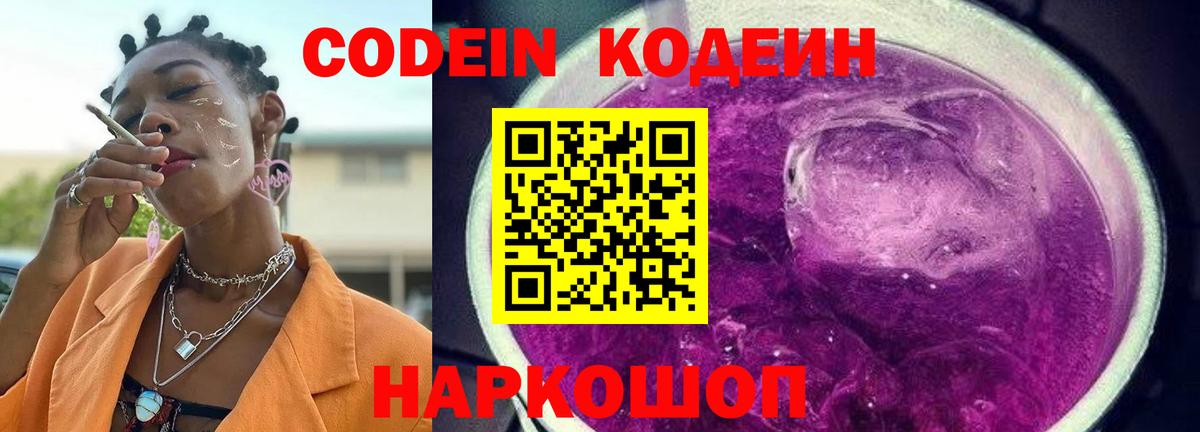 Кодеиновый сироп Lean Purple Drank Лысьва